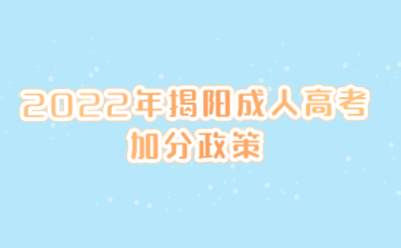 2022年揭陽成人高考加分政策
