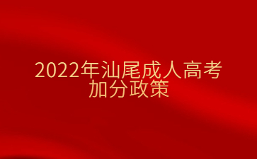 2022年汕尾成人高考加分政策