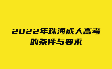 2022年珠海成人高考的條件與要求