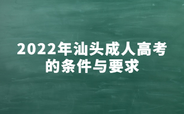 2022年汕頭成人高考的條件與要求