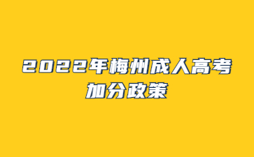 2022年梅州成人高考加分政策
