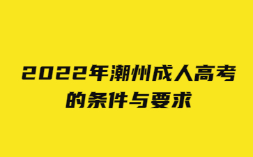 2022年潮州成人高考的條件與要求