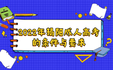 2022年揭陽成人高考的條件與要求