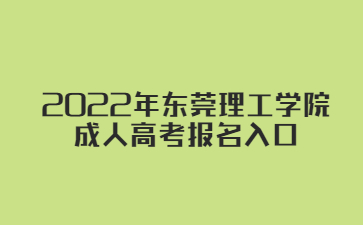 2022年東莞理工學(xué)院成人高考報名入口