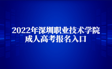 2022年深圳職業(yè)技術(shù)學(xué)院成人高考報(bào)名入口