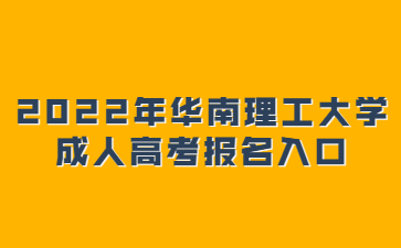 2022年華南理工大學(xué)成人高考報(bào)名入口