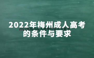 2022年梅州成人高考的條件與要求