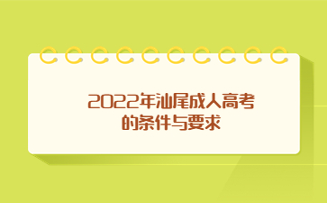 2022年汕尾成人高考的條件與要求