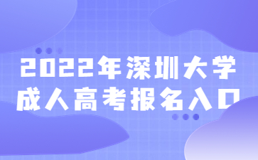 2022年深圳大學(xué)成人高考報名入口