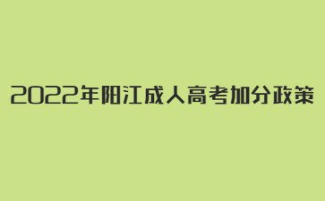 2022年陽(yáng)江成人高考加分政策