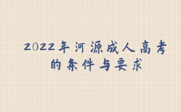 2022年河源成人高考的條件與要求