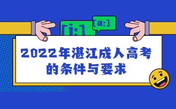 2022年湛江成人高考的條件與要求