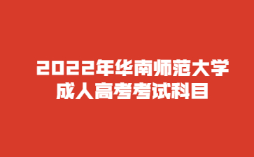 2022年華南師范大學(xué)成人高考考試科目