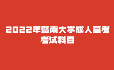 2022年暨南大學(xué)成人高考 考試科目