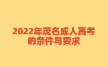 2022年茂名成人高考的條件與要求