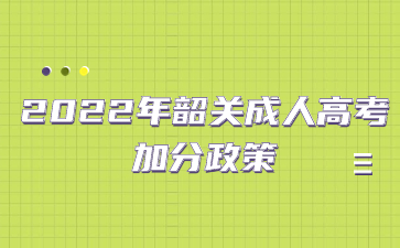 2022年韶關(guān)成人高考 加分政策