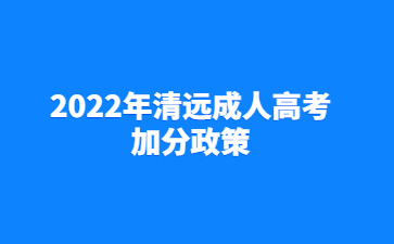 2022年清遠(yuǎn)成人高考加分政策