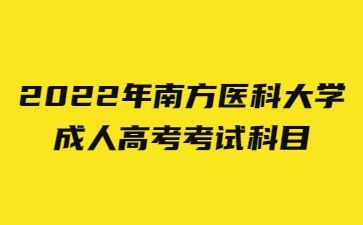 2022年南方醫(yī)科大學(xué)成人高考考試科目