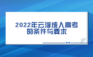 2022年云浮成人高考 的條件與要求
