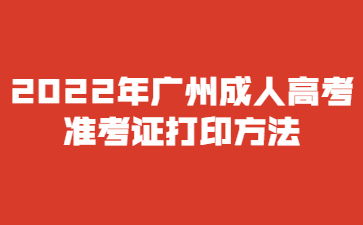 2022年廣州成人高考準(zhǔn)考證打印方法