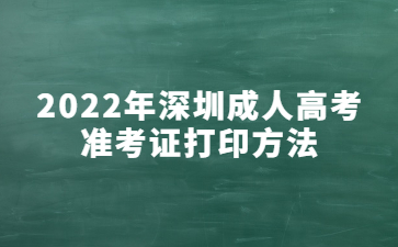 2022年深圳成人高考準(zhǔn)考證打印方法