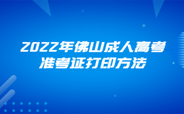 2022年佛山成人高考準(zhǔn)考證打印方法