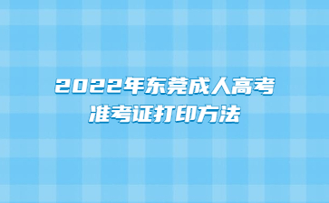 2022年東莞成人高考準(zhǔn)考證打印方法