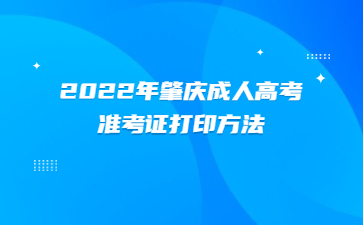 2022年肇慶成人高考準(zhǔn)考證打印方法