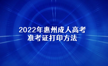 2022年惠州成人高考準(zhǔn)考證打印方法