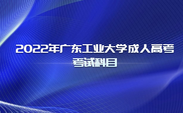 2022年廣東工業(yè)大學(xué)成人高考考試科目