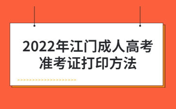 2022年江門成人高考準(zhǔn)考證打印方法