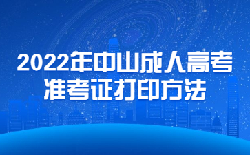 2022年中山成人高考準(zhǔn)考證打印方法