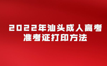 2022年汕頭成人高考準(zhǔn)考證打印方法