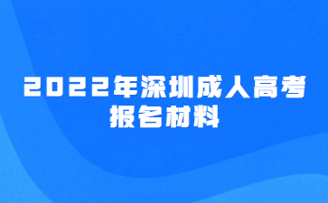2022年深圳成人高考報名材料
