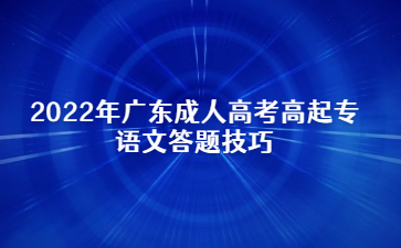 2022年廣東成人高考高起專語文答題技巧