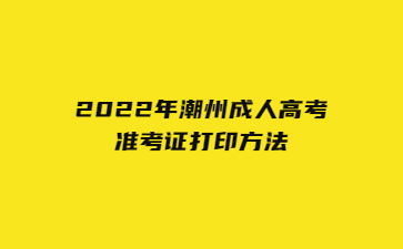 2022年潮州成人高考準(zhǔn)考證打印方法