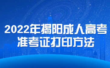 2022年揭陽成人高考準考證打印方法