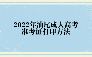 2022年汕尾成人高考準考證打印方法