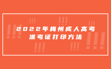 2022年梅州成人高考準(zhǔn)考證打印方法