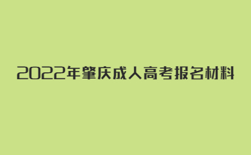 2022年肇慶成人高考報(bào)名材料