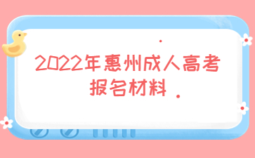 2022年惠州成人高考報(bào)名材料