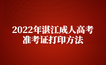 2022年湛江成人高考準(zhǔn)考證打印方法
