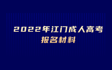 2022年江門成人高考報名材料