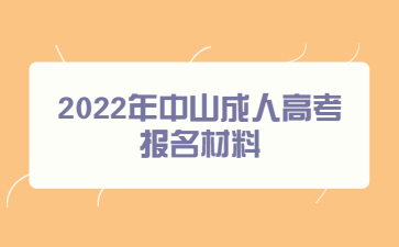 2022年中山成人高考報(bào)名材料