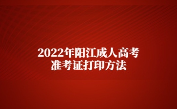 2022年陽(yáng)江成人高考準(zhǔn)考證打印方法