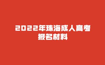 2022年珠海成人高考報名材料