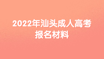 2022年汕頭成人高考報名材料