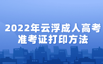 2022年云浮成人高考準考證打印方法