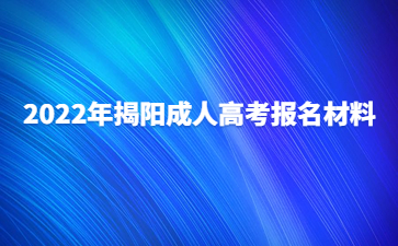 2022年揭陽(yáng)成人高考報(bào)名材料