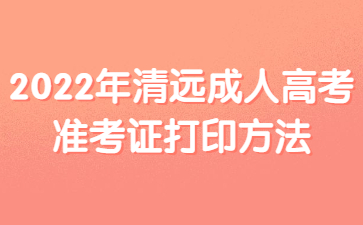 2022年清遠(yuǎn)成人高考準(zhǔn)考證打印方法